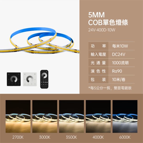 5mm寬COB單色燈條
