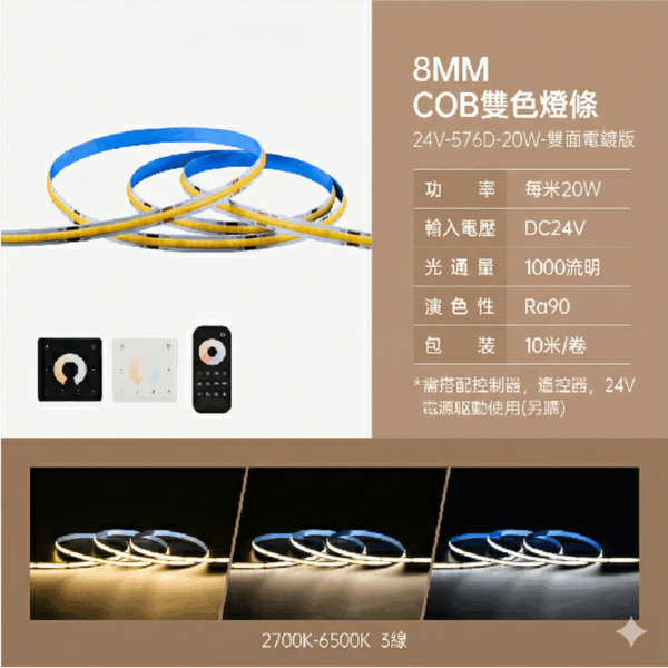 COB雙色燈條