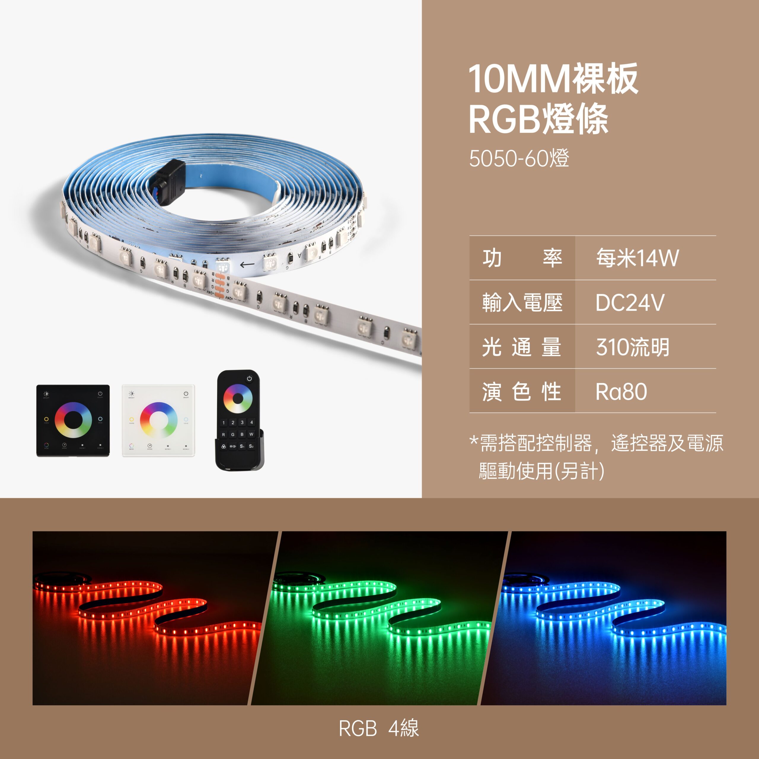 10mm裸板RGB燈條