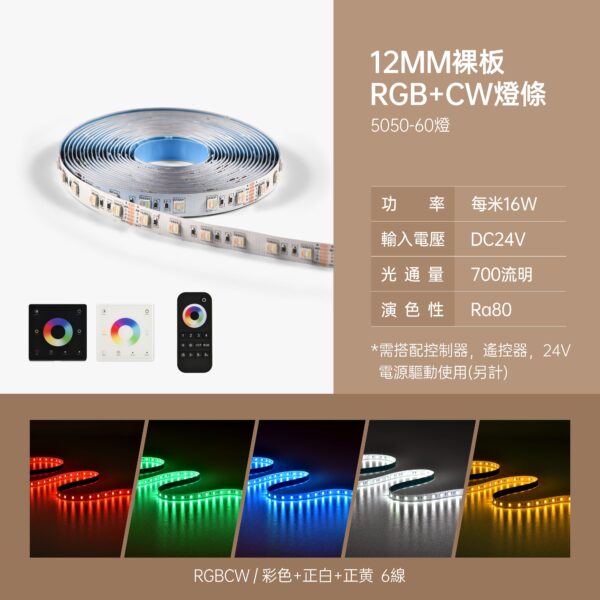 12mm裸板RGBCW燈條
