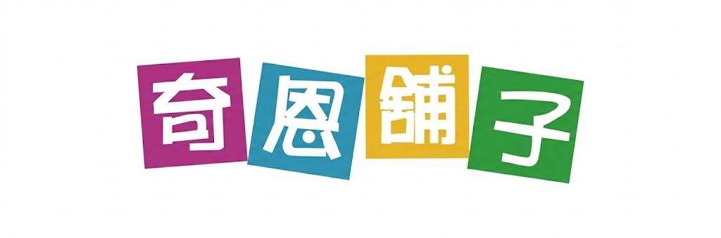 奇恩舖子照明專賣店