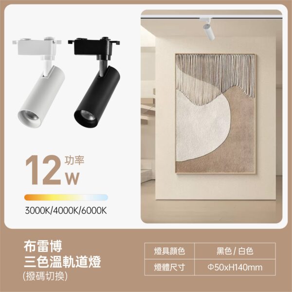 布雷博LED軌道燈12W