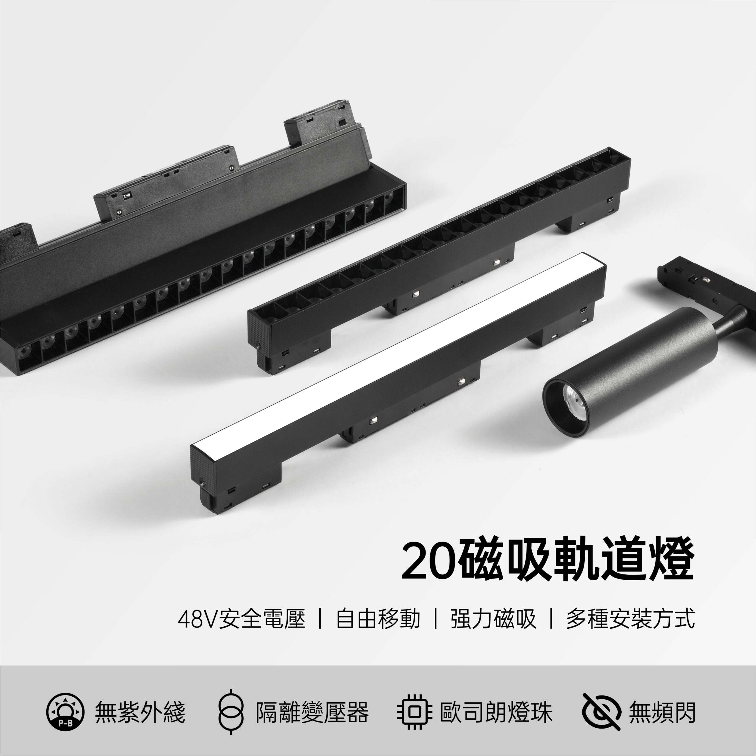 20磁吸軌道 格柵聚光燈18W