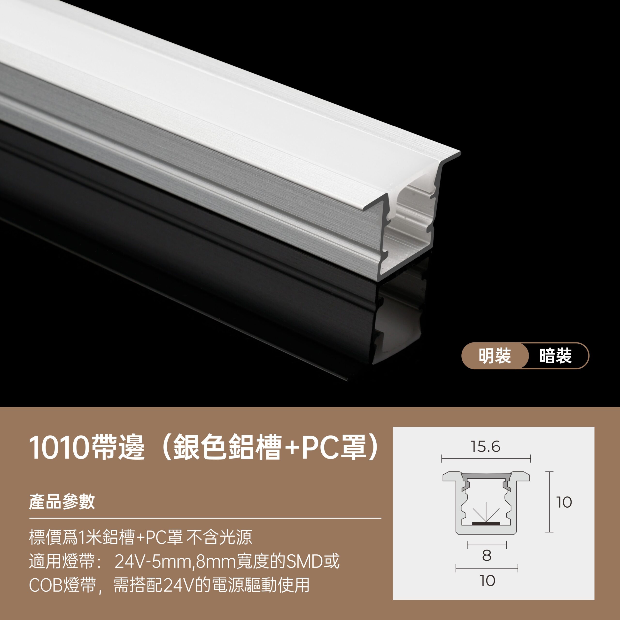 1010T有邊鋁條燈 空台
