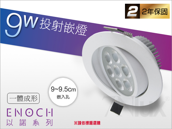 9.5公分LED投射嵌燈9W