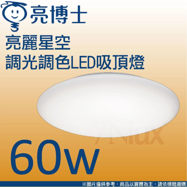 亮博士 亮麗星空LED遙控吸頂燈60W