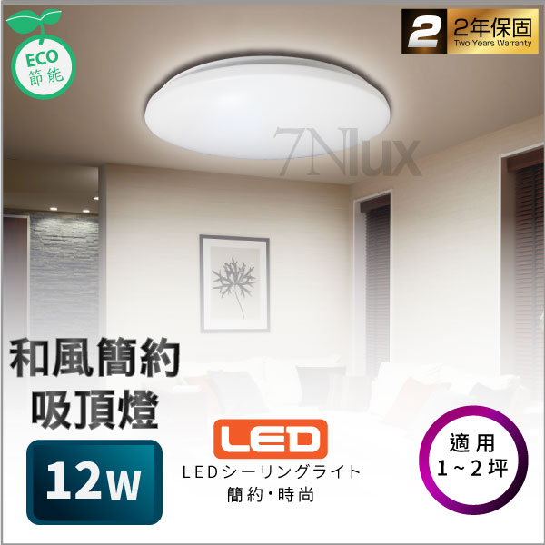 和風LED吸頂燈12W