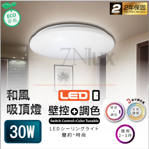 和風LED吸頂燈30W三色溫