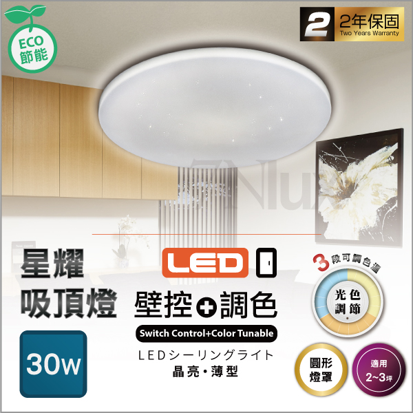 星耀LED吸頂燈30W三色溫