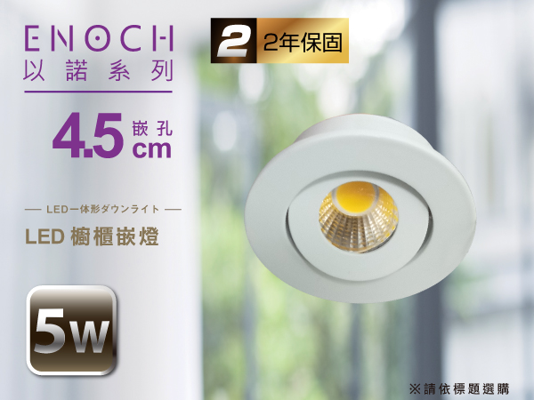 4.5公分LED櫥櫃投射嵌燈5W