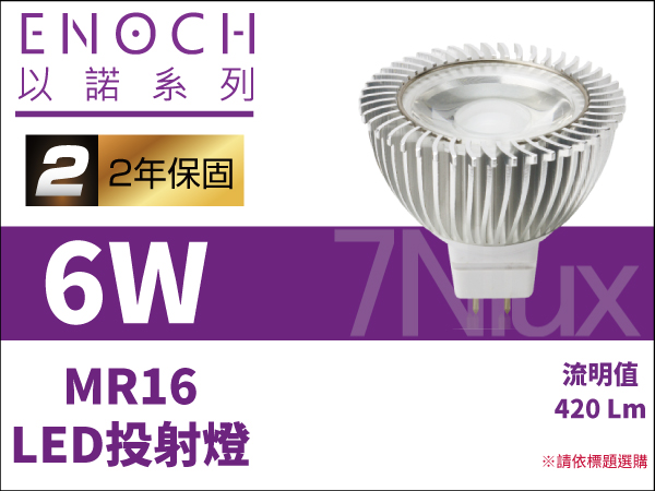 MR16投射燈泡6W-單珠款