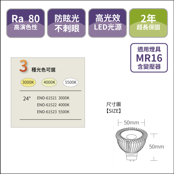 ENO-61521_02 MR16投射燈泡6W-單珠款