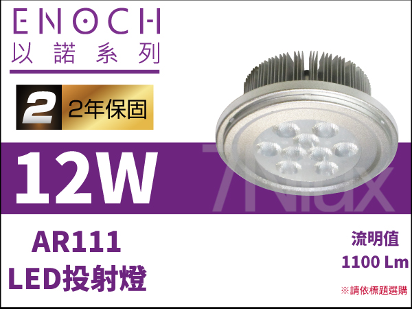 以諾AR111投射燈泡12W