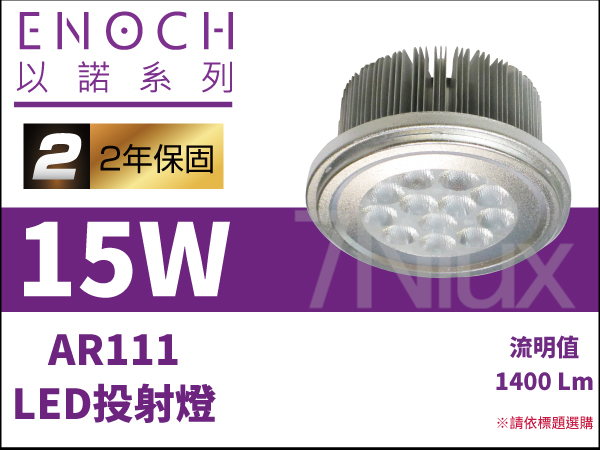 以諾AR111投射燈泡15W