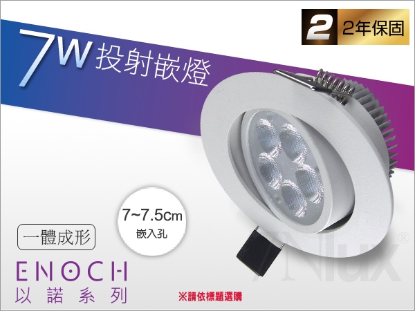 7.5公分LED投射嵌燈7W