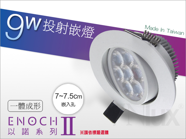 7.5公分LED投射嵌燈9W