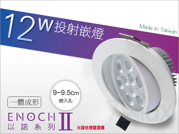 9.5公分LED投射嵌燈12W