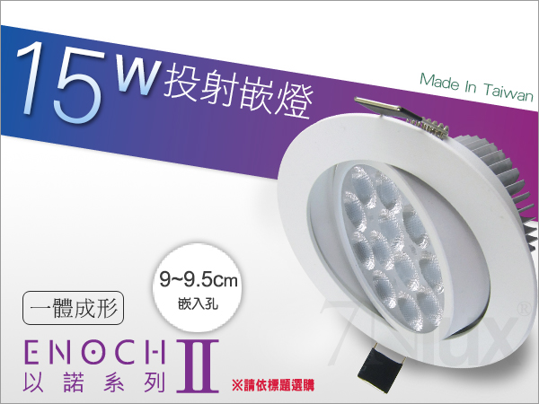 9.5公分LED投射嵌燈15W