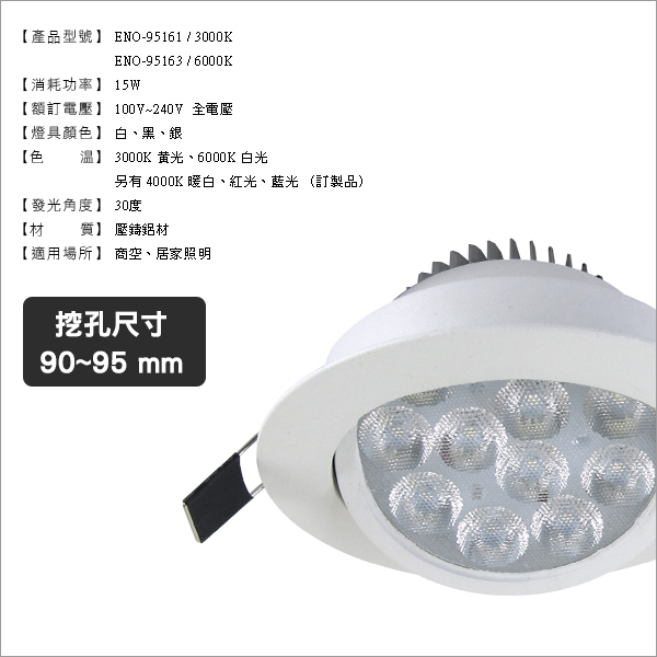 9.5公分LED投射嵌燈15W