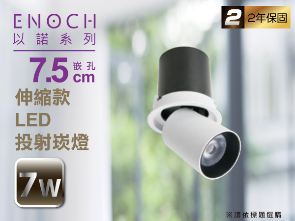 7.5cm伸縮LED投射嵌燈