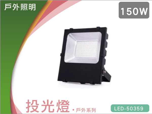 戶外LED投光燈150W