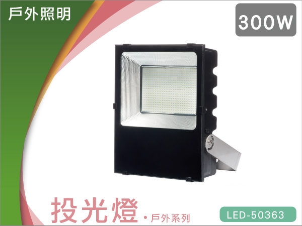 戶外LED投光燈300W