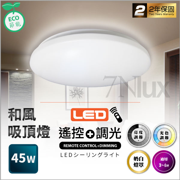 和風 遙控LED吸頂燈45W