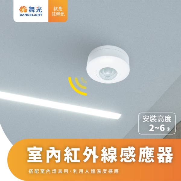 舞光 紅外線感應器RP-IS1024