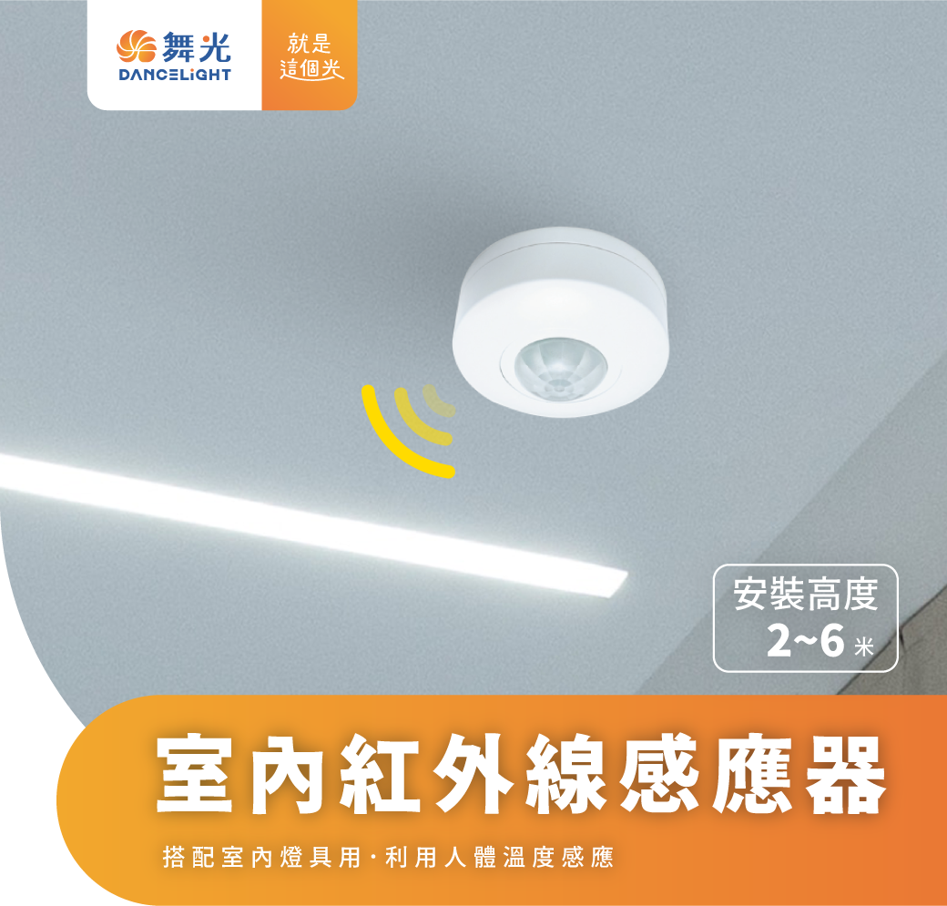 舞光 紅外線感應器RP-IS1024