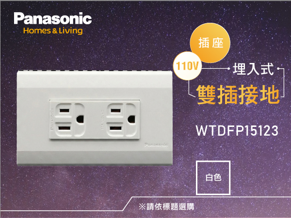 國際牌Panasonic星光插座面板WTDFP15123 雙插附接地 110V