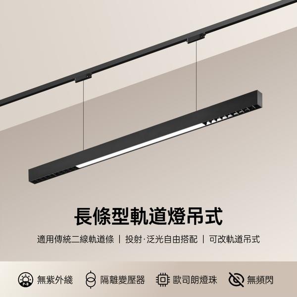 長條型LED軌道吊燈