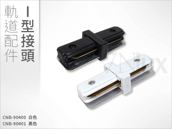 軌道接頭  I型 白/黑CNB-90400