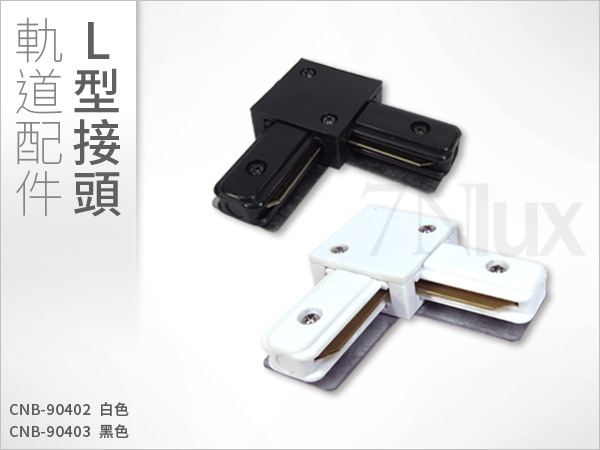 軌道接頭  L型 白/黑CNB-90402