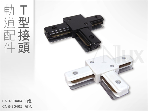 軌道接頭  T型 白/黑CNB-90404