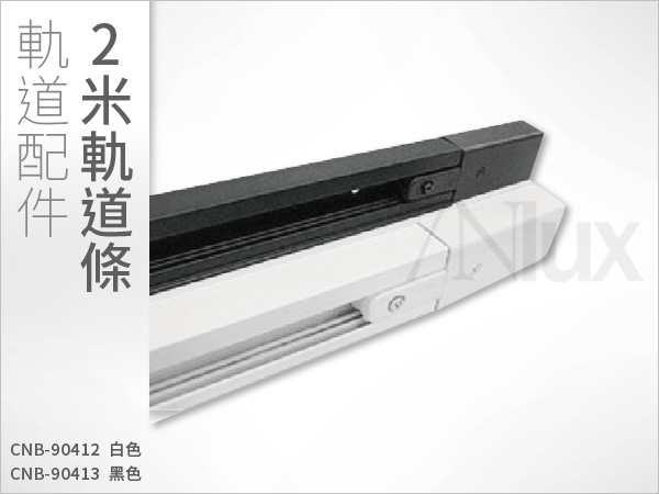 二線式軌道條 2米 白/黑CNB-90412
