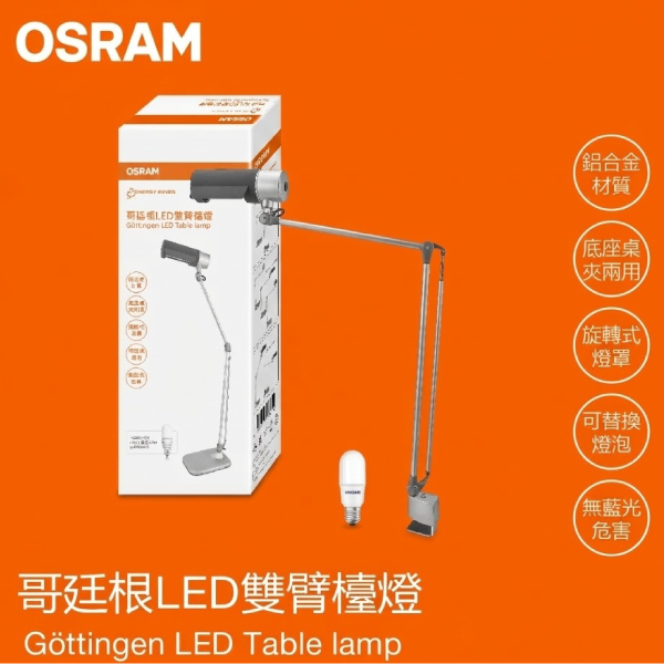 哥廷根LED雙臂檯燈10W光色4000K座夾兩用