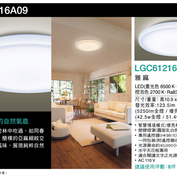 國際牌Panasonic遙控吸頂燈LGC61216A09雅麻42.5W