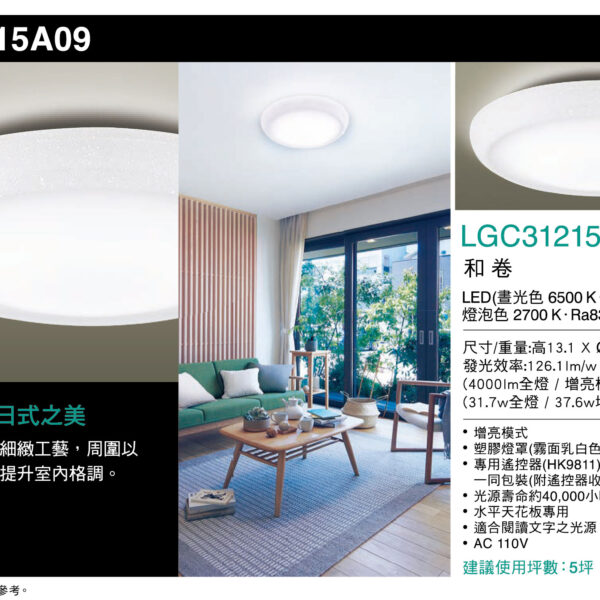 國際牌Panasonic遙控吸頂燈LGC31215A09和捲31.7W