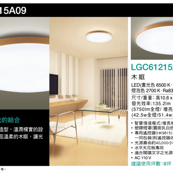 國際牌Panasonic遙控吸頂燈LGC61215A09木眶42.5W