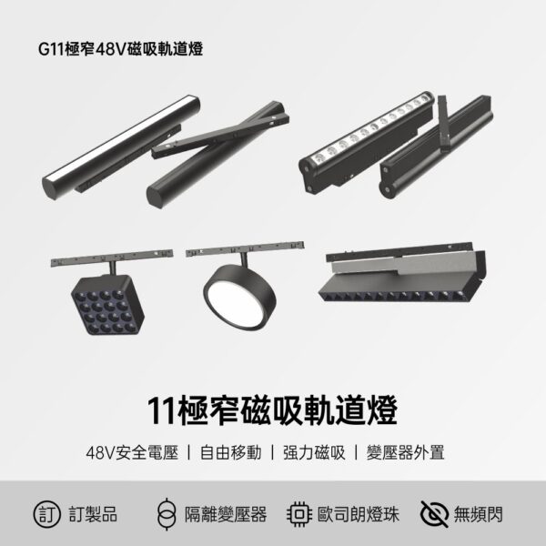 11極窄磁吸 軌道射燈 7W