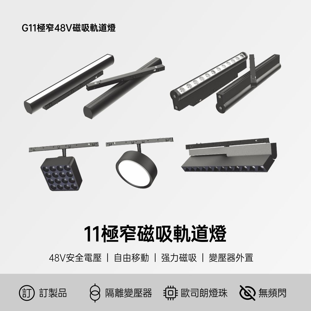 11極窄磁吸 軌道射燈 7W