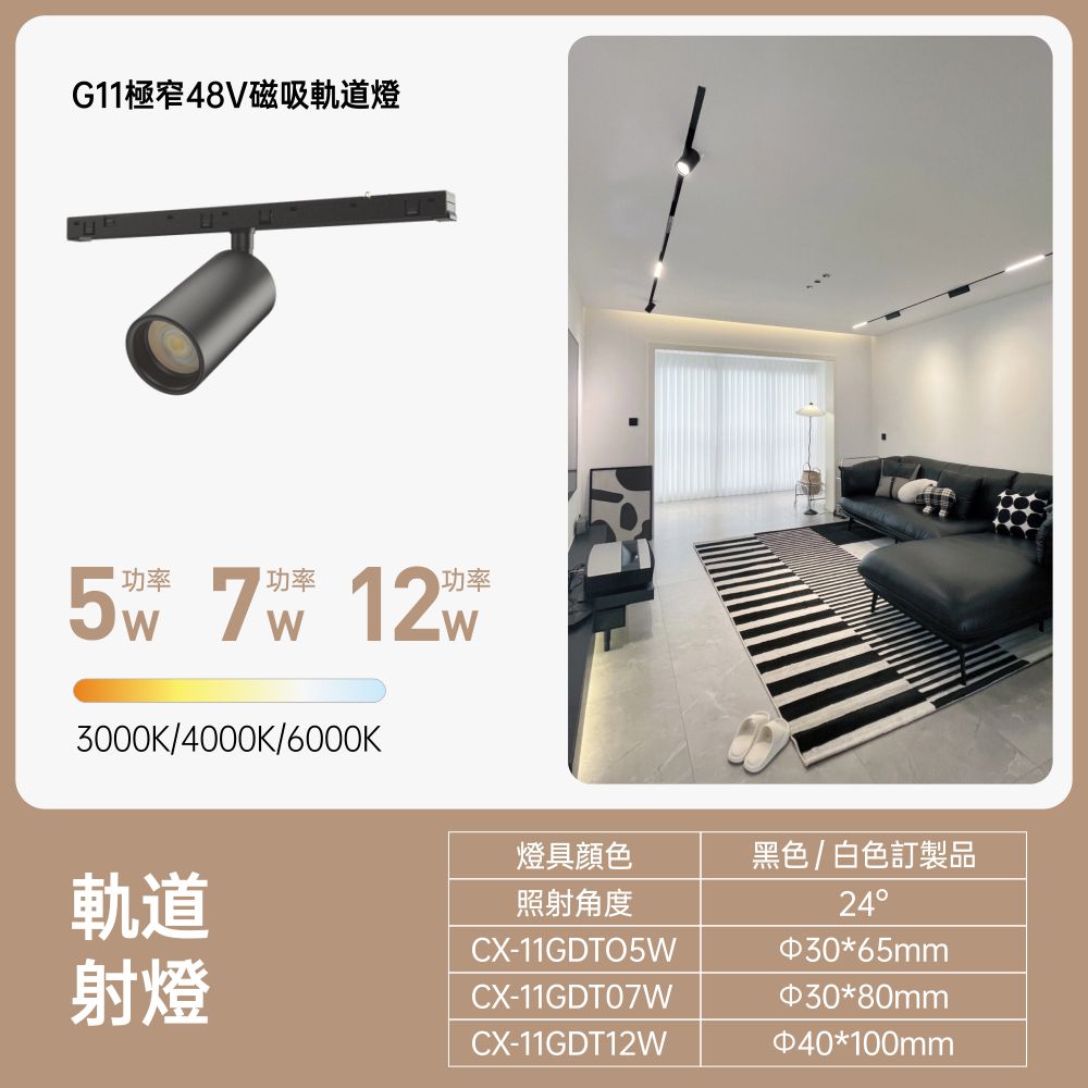 11極窄磁吸 軌道射燈 7W
