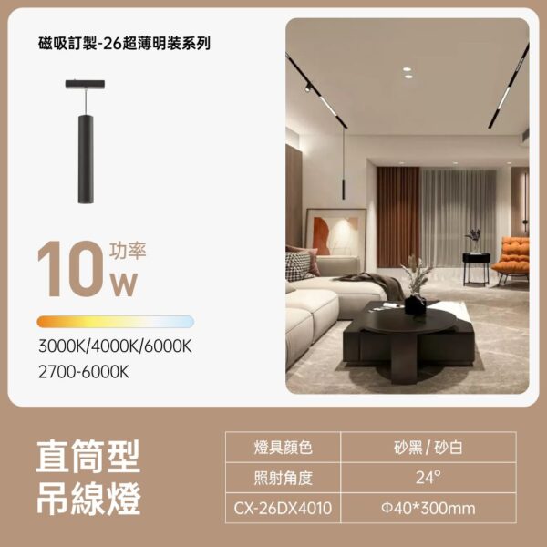 26超薄明裝磁吸 直筒型吊線燈 10W